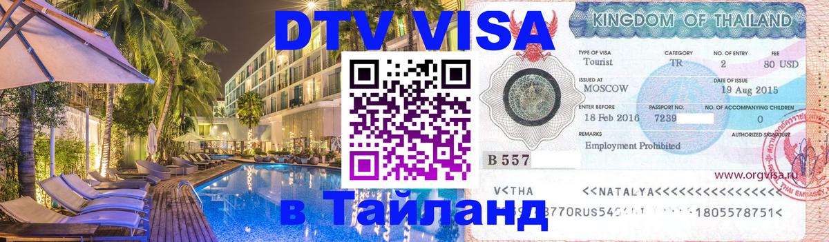 VISA в Тайланд для удалёнщиков Иваново 