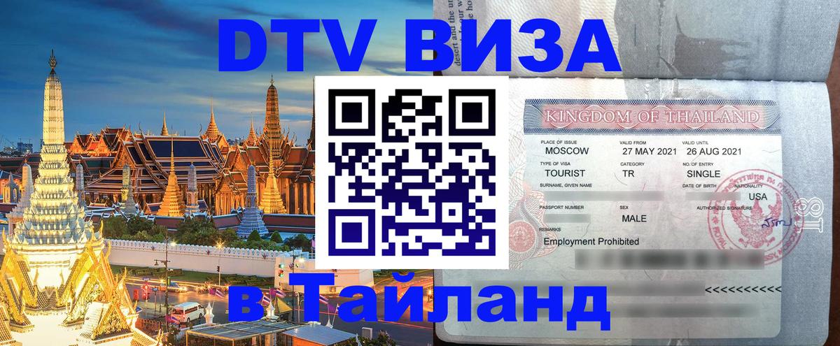 DTV Visa Thailand — прайс и условия, виза без дополнительных документов - Иваново 