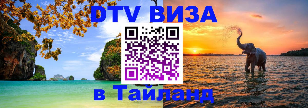 VISA в Тайланд для удалёнщиков Иваново 
